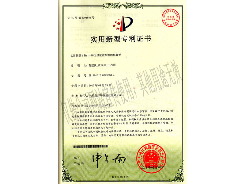 實(shí)用新型：一種無機(jī)廢液濃縮固化裝置